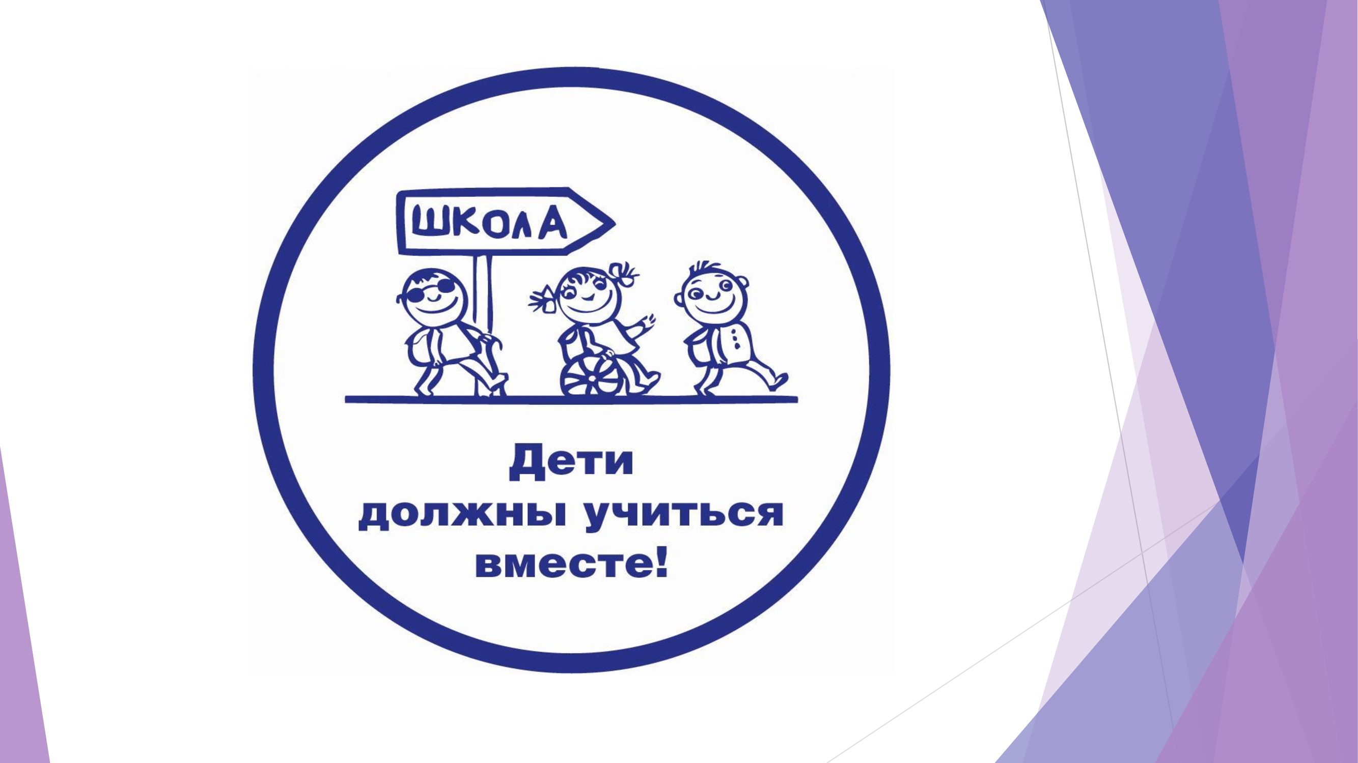 Учимся вместе. Дети должны учиться вместе. Дети должны учиться вместе картинки. Дети должны учиться вместе рисунок.