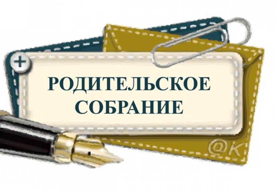 Состоялись родительские собрания