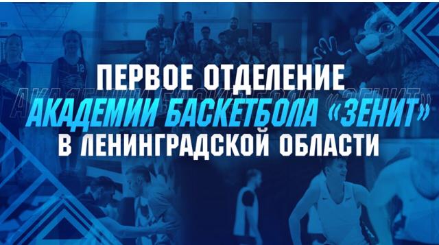 Открытие отделения академии баскетбола «Зенит» в ЦО &quot;Кудрово&quot;