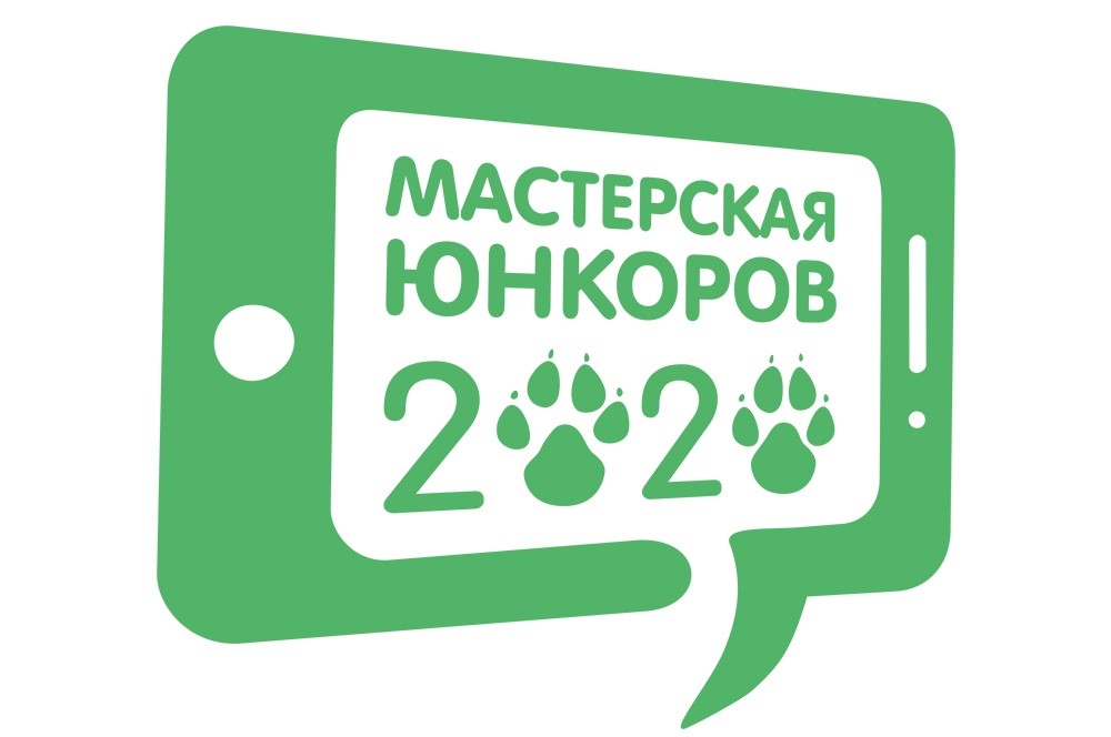 «Мастерская юнкоров - 2020»