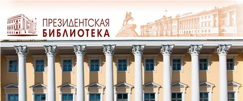 Президентская библиотека приглашает onlain