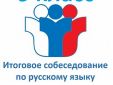 В Ленинградской области завершается подготовка к итоговому собеседованию по русскому языку для обучающихся 9 классов