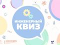 Всероссийская интеллектуальная игра «Инженерный квиз»