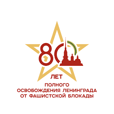 Анонс мероприятий, посвященных 80-летию полного освобождения Ленинграда от фашистской  блокады