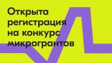 О старте Всероссийского конкурса молодежных проектов «Микрогранты»