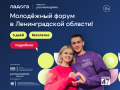 Молодёжный образовательный форум «Ладога» платформы Росмолодёжь.Форумы