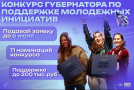 Прием заявок на конкурс Губернатора Ленинградской области по поддержке молодежных инициатив