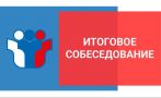 Регистрация девятиклассников на участие в итоговом собеседовании по русскому языку 