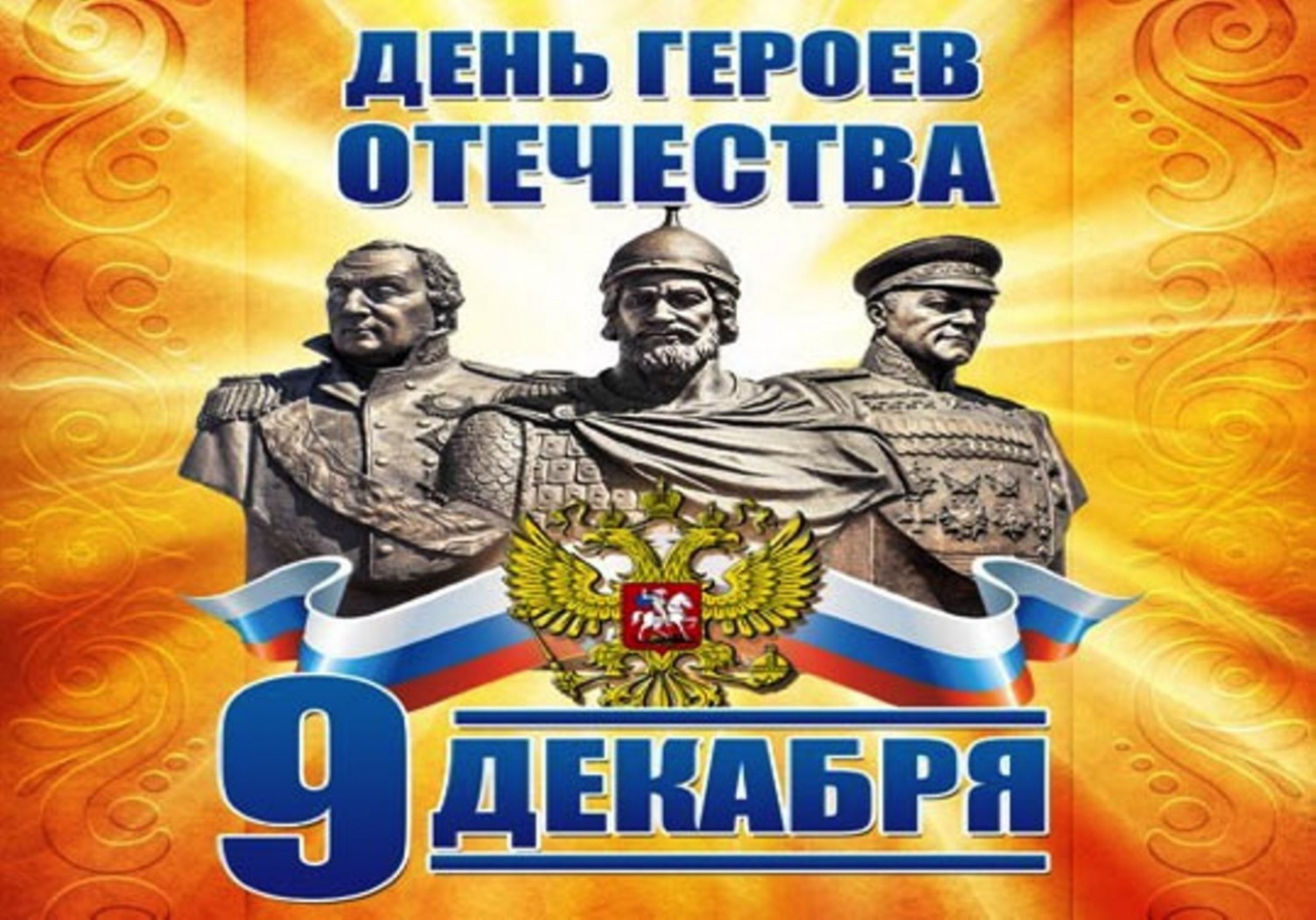 «Их подвигом славится Россия»