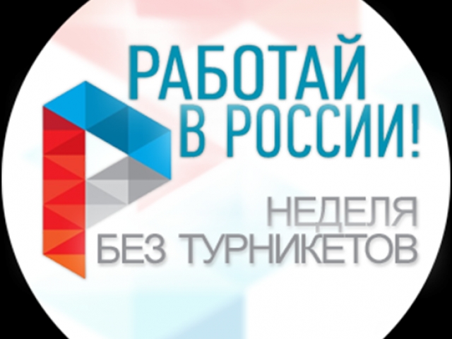 Неделя без турникетов