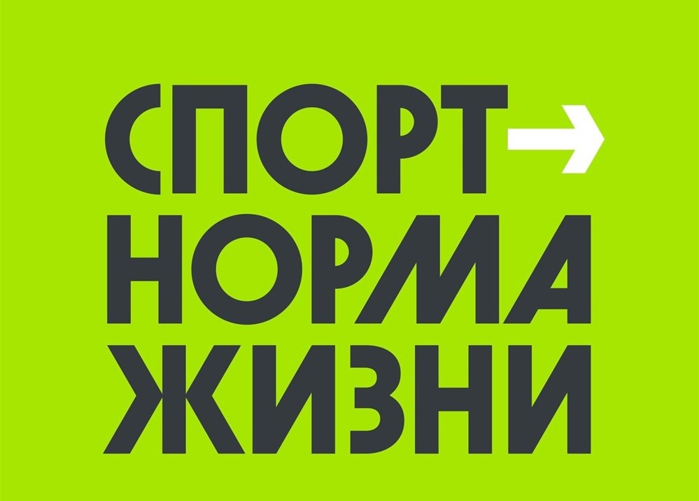 Акция #тренируйсядома #cпортнормажизни