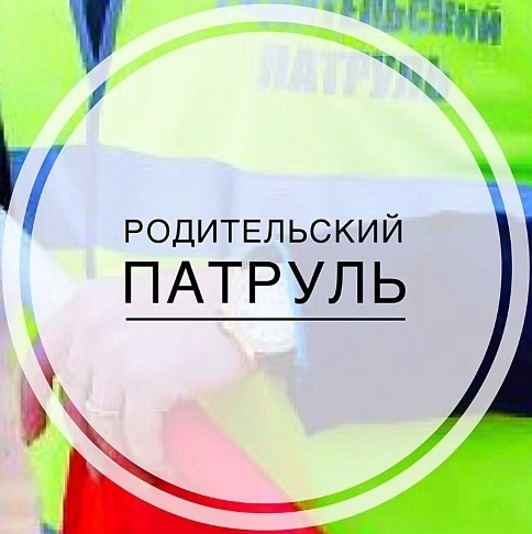 Акция "Родительский патруль"
