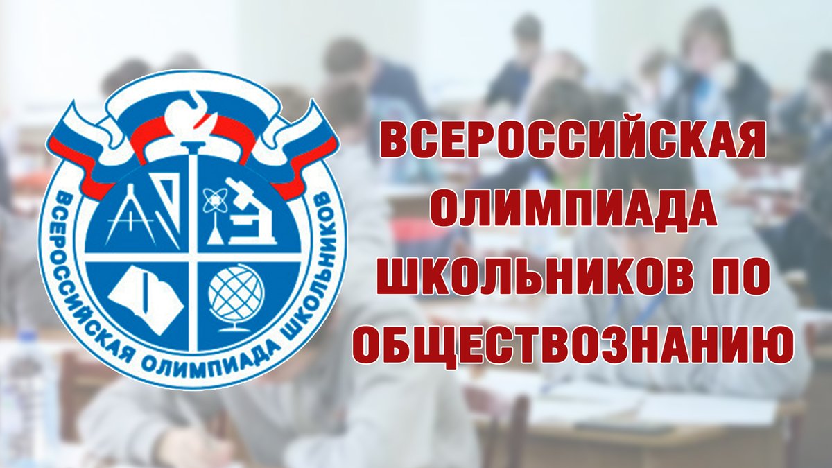 Поздравляем! Итоги ВОШ по обществознанию