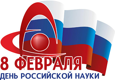 День Российской науки