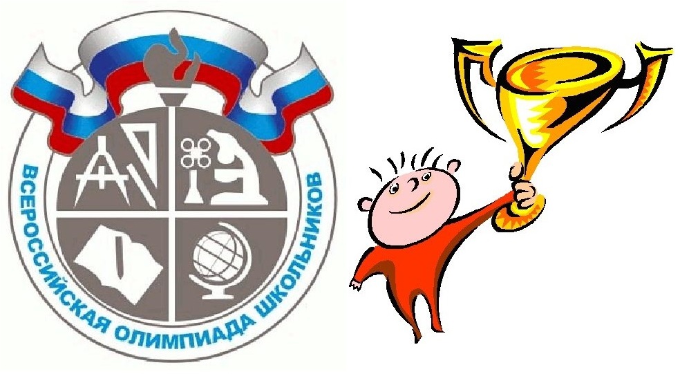 Всероссийская олимпиада школьников