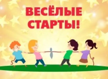 Весёлый старт!