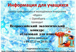 Всероссийский конкурс "Столовая для птиц"