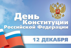 ДЕНЬ КОНСТИТУЦИИ