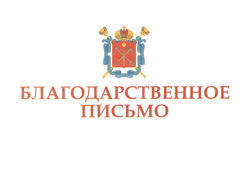 Благодарственное письмо И.Ю. Соловьеву