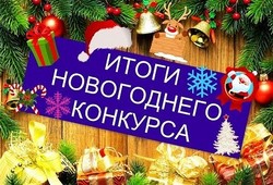 Итоги Новогодних Конкурсов