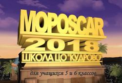 Премия "MOROSKAR" для учащихся 5-6 классов