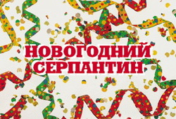 Новогодний серпантин