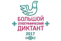 Большой этнографический диктант