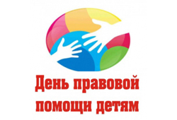 Всероссийский День правовой помощи детям