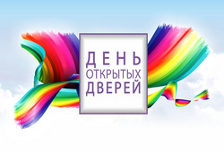 День открытых дверей