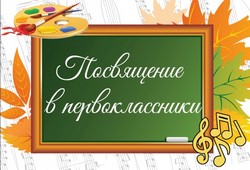 Посвящение в первоклассники