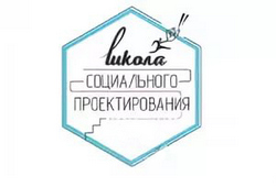 Школа социального проектирования