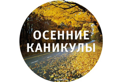 Правила поведения на осенних каникулах