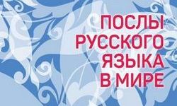 Игра. Послы русского языка в мире