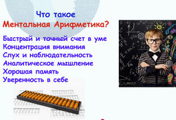 Курс по ментальной арифметике