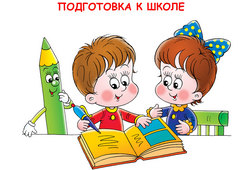 Подготовка к школе