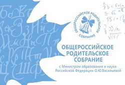 Общероссийское родительское собрание