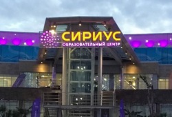 Посещение образовательного центра «Сириус»
