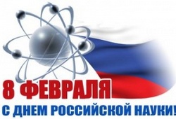 День науки