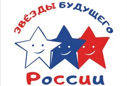 ЗВЕЗДЫ БУДУЩЕГО РОССИИ