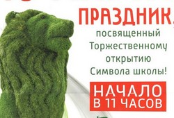 Открытие символа школы