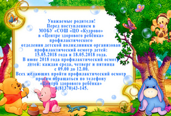 Профилактический осмотр детей