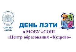 День ЛЭТИ