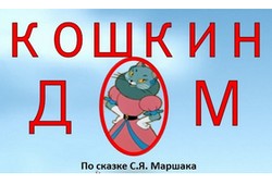 Спектакль "Кошкин дом"
