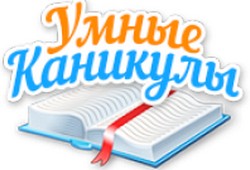 Умные каникулы