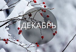Анонс событий. Декабрь