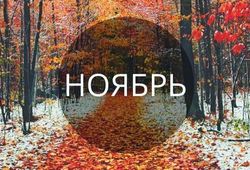 Анонс событий. Ноябрь