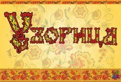 Славянские встречи