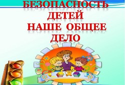 Наша безопасность в наших руках