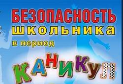 Правила поведения на осенних каникулах