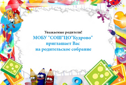 Родительские собрания